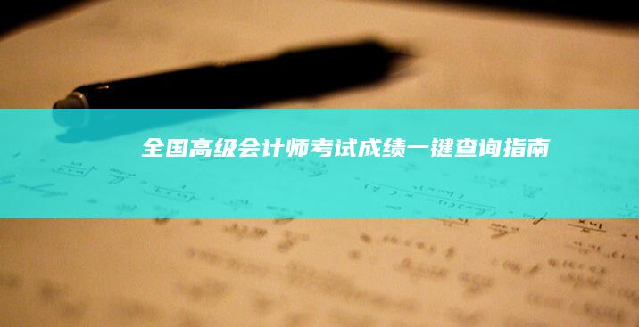 全国高级会计师考试成绩一键查询指南